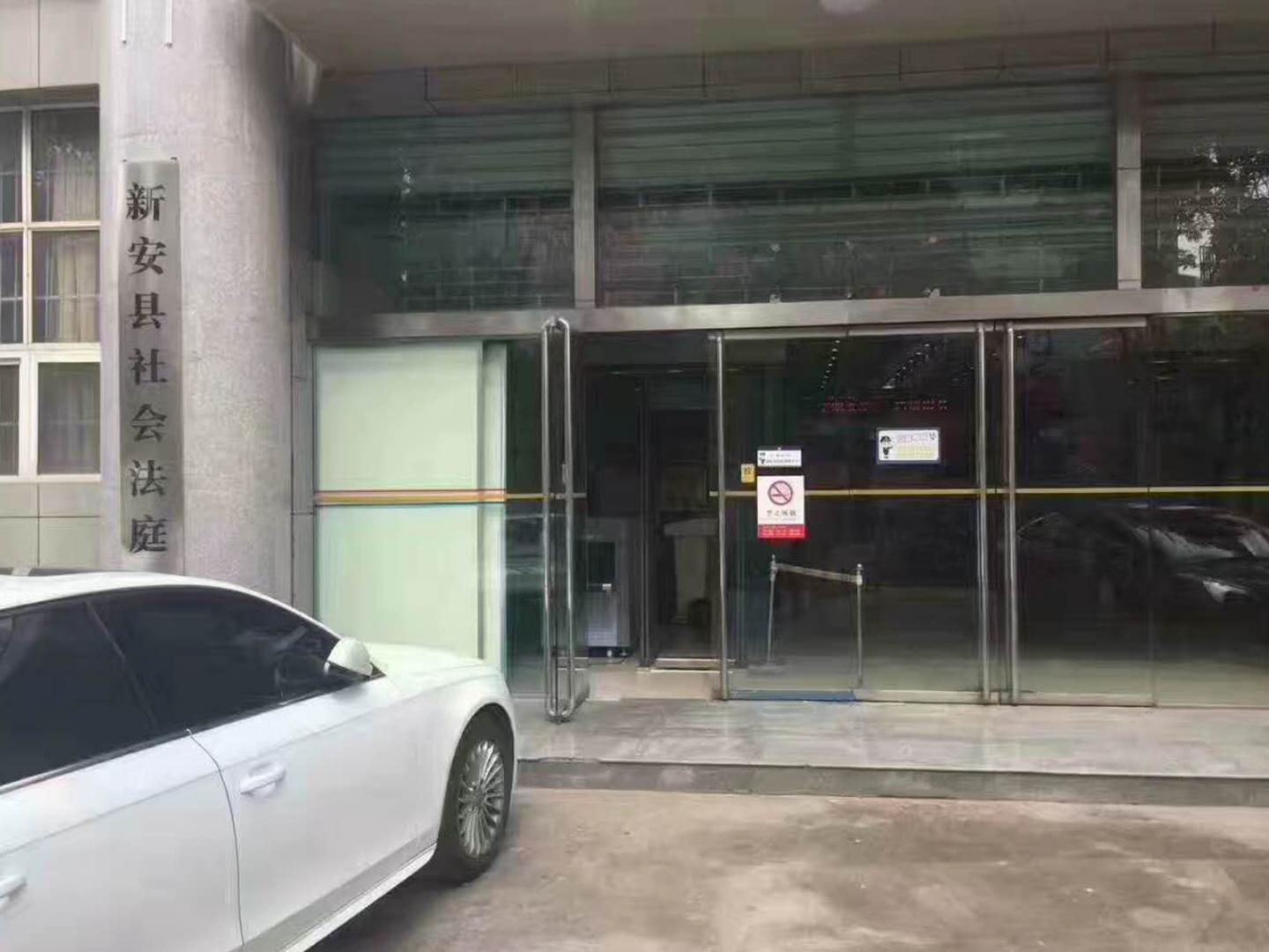 新安縣人民法院（yuàn）