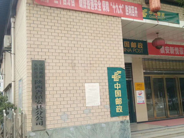 鎮安縣郵政（zhèng）分公司（sī）