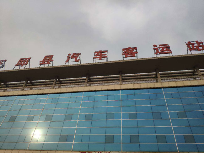 河（hé）北邱縣（xiàn）汽車站