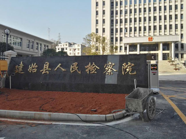 湖北（běi）建始縣檢察院