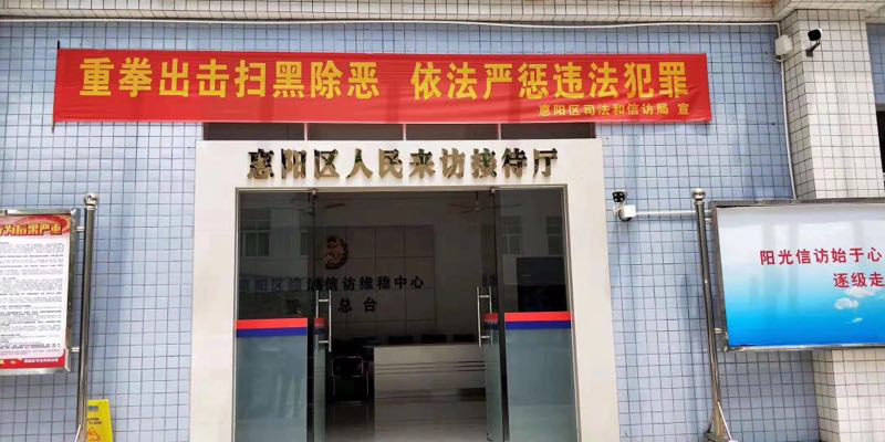 感謝廣東省惠（huì）州市惠陽區綜治維穩中心投入使用www.91防爆安檢係統