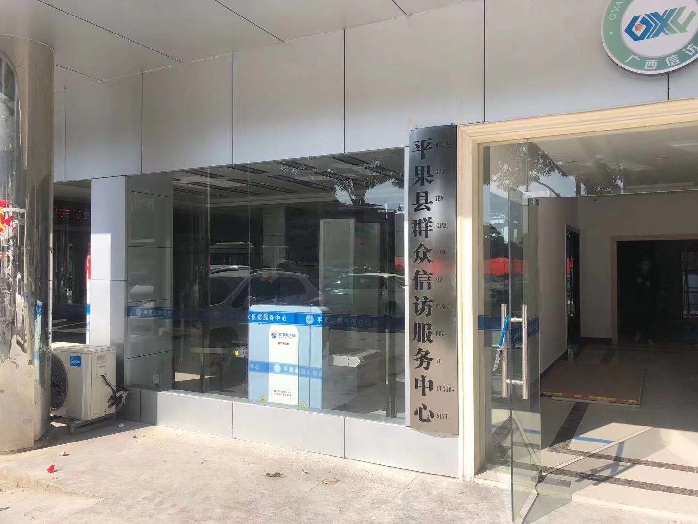 廣東www.91（shén）科技集團的（de）安檢機安檢門等安檢（jiǎn）設備在平果縣群眾信訪服務中心安裝調試完成並投入使用